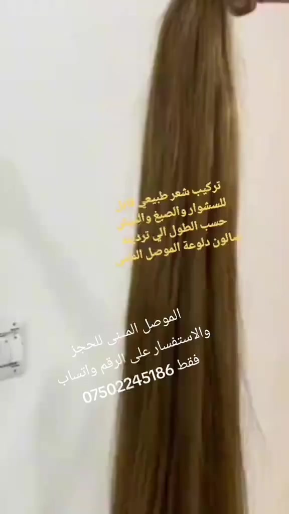 تركيب شعر طبيعي قابل للصبغ والميش والاسشوار البروتين دائمي مخفي متوفر جميع ألوان والاطوال متوفره سرح كيرلي صالون دلوعه الموصل المثنى السوق مقابيل جامع صديق رشان مجاور أعراس كوين للحجر والاستفسار على رقم واتساب فقط *********** نستقبل حجز وبلا حجز أو *********** نستقبلكم بكل حب
