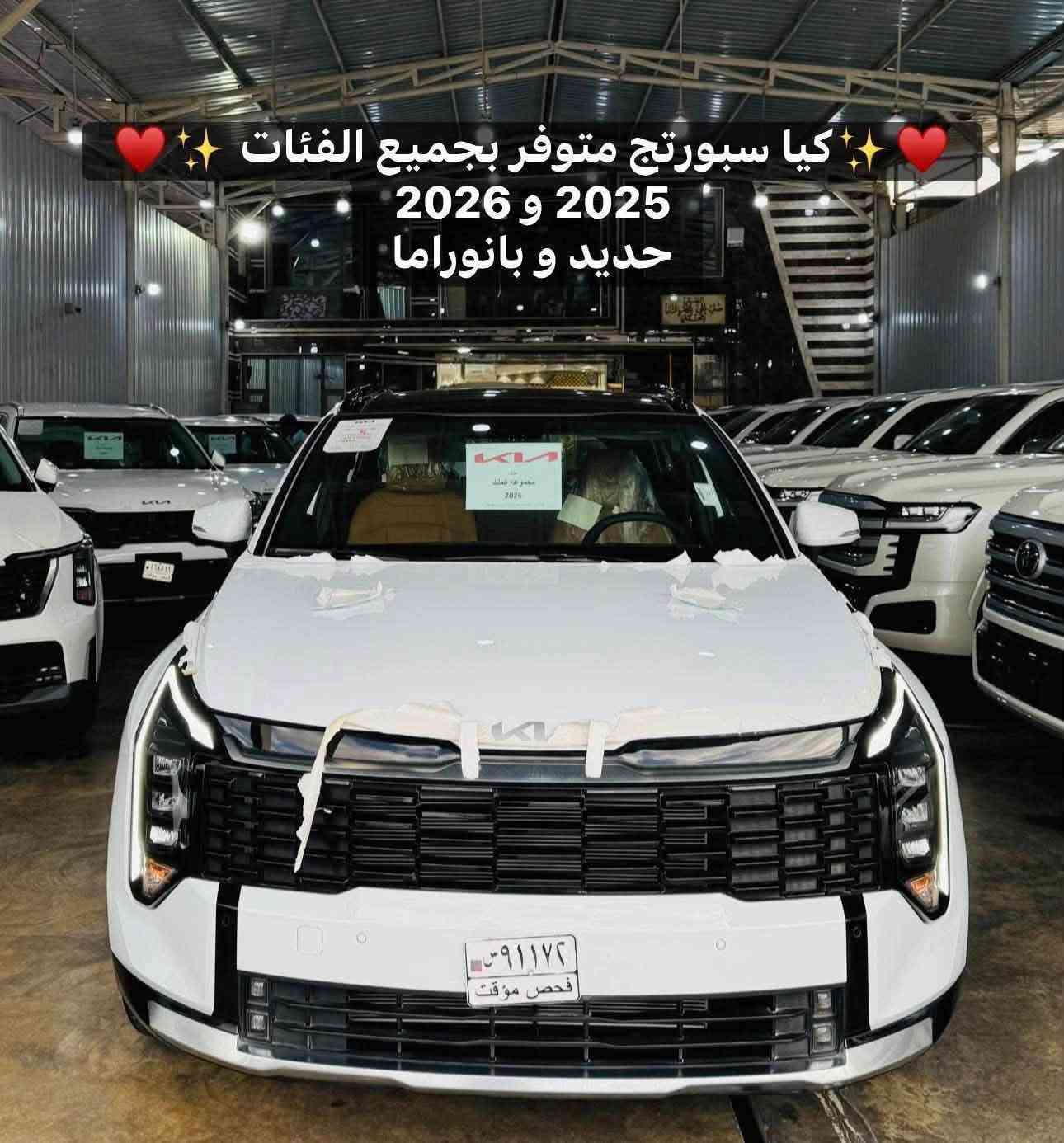 ✨🩵 مجموعة الملك لتجارة السيارات الحديثة 🩵✨

✅🔥 أقوى العروض على انواع كيا الاسعار نار 🔥

✨ موديل 2️⃣0️⃣2️⃣5️⃣  ✨ موديل 2️⃣0️⃣2️⃣6️⃣

1️⃣كيا سبورتاج وكل الفئاه متوفره 🔥
2️⃣.كيا سورنتو وكل الفئاه متوفره  🔥

💥 الأسعار نار والعروض نار اخلي الما يركب يركب ج💥
✅ السعر شامل اللوحات المرورية – رقم بغداد

🔥🩶متوفر الالوان ابيض و لون سموك اسمنتي 🩶🔥

🔥♥️متوفر داخل جلد ابيض وحني تدفى وتبريد♥️🔥

                    🔥💣الاسعار حتكون نار 🔥💣

✅🔥الفئاه المتوفره لكيا سبورتج 

1️⃣ كيا سبورتاج 2025 فول 1/1قماره حديد بلاك ادشن 
2️⃣ كيا سبورتاج 2025 فول 1/1 قماره بانوراما بلاك ادشن
3️⃣كيا سبورتج 2026  1/1 قماره حديد داخل ابيض وحني
4️⃣كيا سبورتاج 2026 1/1قماره حديد داخل بيجي مخمل
5️⃣كيا سبورتج 2026 1/1قماره بانوراما داخل ابيض وحني 
6️⃣كيا سبورتج 2026 متوفر Vip فول داخل ابيض و حني
_________________________________________
📋 المواصفات:
✨ موديل 2️⃣0️⃣2️⃣5️⃣  ✨ موديل 2️⃣0️⃣2️⃣6️⃣

✅  (الفئتين متوفرات)  بانوراما / سقف حديد 
✅ حساسات أمامية وخلفية✨ لايت زينون + LED
✅ كشافات أمامية زينون.   ✨ إضاءة خلفية LED
✅تشغيل بصمة + تشغيل عن بعد
✅ فتح الصندوق كهربائي. 
✅ كاميرات 360° دوارة.     ✨ إنارة داخلية LED
✅ تدفئة المقاعد الأمامية.  ✨ تدفئة المقود
✅ مقود جلد مع شفتات ستيرن
✅ شاشة بيانو ✨ تبريد قطعتين 
✅ سايد بريك بصمة + Auto Hold
✅ رادار وإشارة بالمرايا الجانبية✨ منفذ طاقة ⚡
✅ شاحن موبايل لاسلكي

📍 العنوان:
بغداد – الكريعات – نهاية شارع المعارض

🕙 أوقات الدوام:
من 10 صباحاً إلى 10 ليلاً

🔄 يتوفر عدنا بيع – شراء – مراوس

📞 للاستفسار والاتصال:

☎️ ***********

☎️***********

☎️***********‬
