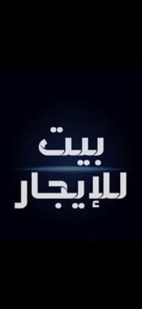 بيت للايجار • ٢٠٠م • طابقين