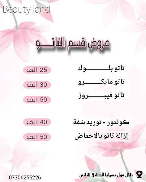 #مسابقة_التفاعل_على_هذا_المنشور 😍😍👏
#عــــــــــروووض
Black Friday
‏مــــــــع مـــــــــركز بيــــوتي لانـــــد 
( ڪادر أيراني و عراقي )

#قســــــم_الشعـــــــر 
[ التسريــــــــح و المعالــــــج ]
🔸️ معالج + شسوار ↩️ 25 الف
🔶️ تسريح للشعر القصير 
↩️ 50 الف
🔶️ تسريح للشعر المتوسط 
↩️ 60 الف
🔶️ تسريح الشعر الطويل 
↩️ 75 الف 
 ✿❀　❀✿

#قسم_الرموش
👁 رموش طرفية ↩️ 15 الف
👁 رموش ثلاثية ↩️ 25 الف
👁 رموش مفردة ↩️ 30 الف
👁 ڪثيفة مفردة ↩️ 40 الف
✿❀　❀✿

#عروض_قسم_التاتــــــــو
✨️ تاتو بلـــــــــوك ↩️ 25 الف
✨️ تاتو مايكـــــــرو ↩️ 30 الف
✨️ تاتو فيبـــــــروز ↩️ 50 الف

✨️  ڪونتور + توريد شفة
↩️ 40 الف
✨️ إزالة التاتو بالاحماض 
↩️ 50 الف
✿❀　❀✿

#قسم_الهايدرافيشل 
🧖‍♀️ هيدرافيشل نورمال ↩️ 15 الف
🧖‍♀️ هيدرافيشل ملكي ↩️ 25 الف

🔻
🏩 العنوان // مول بسمايا الطابق الثاني 
☎️ للاستفسار // ***********

#تابعوا_الستوري_يفوتڪم 🥰
