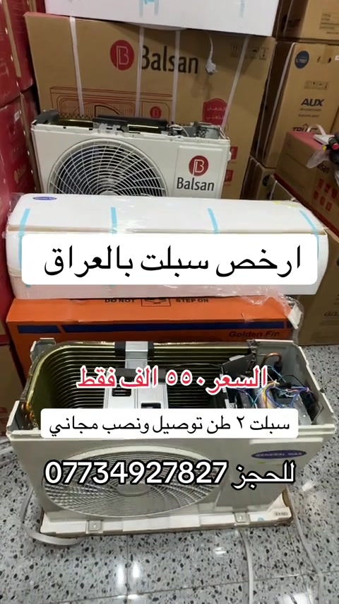 ارخص سبلت بالعرق ٢طن توصيل ونصب مجاني عرض لمدة ٥ أيام فقط  سبلت جنرال ماكس ٢ طن جداري ضمان سنة دبل راديتر نحاس  غاز ٤١٠ صديق للبيئة  تدفئة تبريد  ضاغط t3 صحراوي  بسعر ٥٥٠ الف فقط  توصيل ونصب مجاني  للحجز ***********
