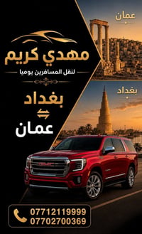 🌍 رحلات يومية من بغداد 🇮🇶 إلى: 📍 عمان 🇯🇴  ✅ سيارات GMC حديثة ومريحة ✅ ...