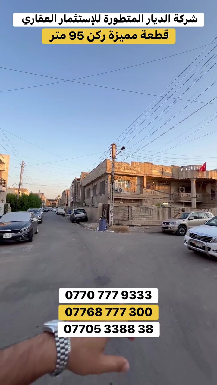 قطعة مميزة ركن 95 متر بواجهة 12 متر و نزال 8 متر في السيدية تحديداً مربع التصنيع ❤️

✅ لمعرفة السعر علق بكلمة ( تم )

☎️ للأستفسار مراسلة أو الأتصال على ارقام الشركة :

‏ wa.me/9647768777300   واتساب🟢
 ***********
 ***********

موقع الشركة : https://maps.app.goo.gl/JrBMnLQz8ZbC7Ueg9?g_st=ipc
