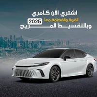 كامري • تقسيط • مرقم بغداد