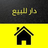 بيت للبيع مساحه 100 متر بناء نضيف  أبي غرق  قريب من شارع التجاري  يحتو...