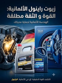 زيوت راينول • زيت الماني • زيوت محركات • راينول • زيت سيارات • زيوت ال...