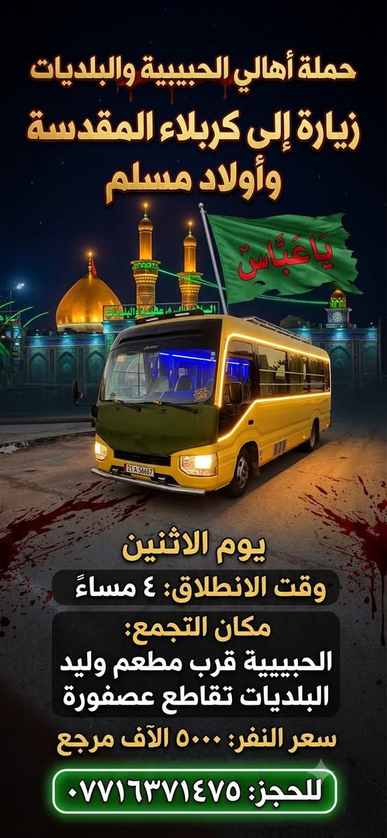 حمله اهالي الحبيبيه والبلديات  زياره الى كربلاء المقدسه وااولاد مسلم  يوم الاثنين  ليله سابع استشهاد ابا الفضل العباس  عليه سلام وقت الانطلاق ساعه ٤ مساءً  مكان تجمع الحبيبيه قرب مطعم واليد  البلديات تقاطع عصفوره  سعر نفر ٥٠٠٠ الاف مرجع  للحجز ***********
