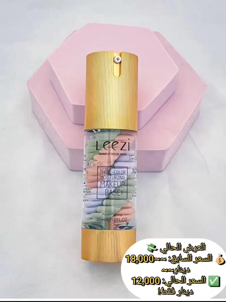#العناية_بالبشرة #كوزمتك_الحورية #كوزمتك #تجميل 
تألقي ببشرة مثالية مع LEEZI 🌈
ودّعي عيوب البشرة بخطوة واحدة! برايمر LEEZI الثلاثي هو السر لمكياج ناعم وإطلالة مشرقة طوال اليوم.
لماذا ستحبينه؟
• تصحيح ذكي: يجمع بين 3 ألوان لإخفاء الاحمرار، البهتان، والهالات.
• ترطيب فائق: يمنح بشرتك ملمساً حريرياً ويحميها من الجفاف.
• تصغير المسام: يعمل كقاعدة مثالية (Base) لتقليل مظهر المسام وتثبيت المكياج.
العرض الحالي 💸
💰 السعر السابق: ~~18,000 دينار~~
✅ السعر الحالي: 12,000 دينار فقط!
📍 الكمية محدودة! اطلبي الآن واحصلي على الإشراقة التي تستحقينها.
للاستفسار👇والحجز
***********

