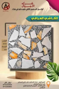 #شركه_الاجيال_للكاشي #الوكيل_الحصري_لكاشي_سليمانيه  والكاشي العراقي وا...