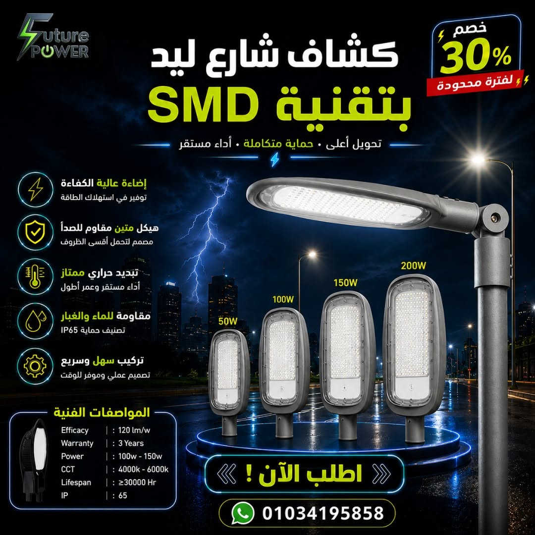 ⚡ استنى قبل ما تشتري كشافك… خصم 30% مستنيك من فيوتشر باور 
لفترة محدودة، استمتع بخصم 30% على مجموعة مختارة من كشافات الإضاءة المناسبة للشوارع، المصانع، المخازن، الواجهات، الحدائق والمساحات المختلفة.

💡 موديلات وقدرات متنوعة
⚡ إضاءة قوية وكفاءة عالية
💧 مقاومة للمياه والغبار في الموديلات المخصصة
🔧 اختيارات تناسب احتياجات المشروعات والاستخدامات المختلفة

اتفرّج على الصور واختار الكشاف المناسب ليك، وابعتلنا صورة الموديل على واتساب علشان تعرف السعر بعد الخصم والتفاصيل كاملة.

⏳ العرض لفترة محدودة وعلى الموديلات المختارة فقط.
📲 اطلب دلوقتي قبل انتهاء الخصم أو نفاد الكمية.

📞 للتواصل والإستفسار : 01034195858

#فيوتشر_باور #كشافات_LED #خصم_30


**إذا كنت صاحب هذا الإعلان وتريد حذفه لأي سبب، رجاءا أرسل رسالة إلى الدعم الفني**