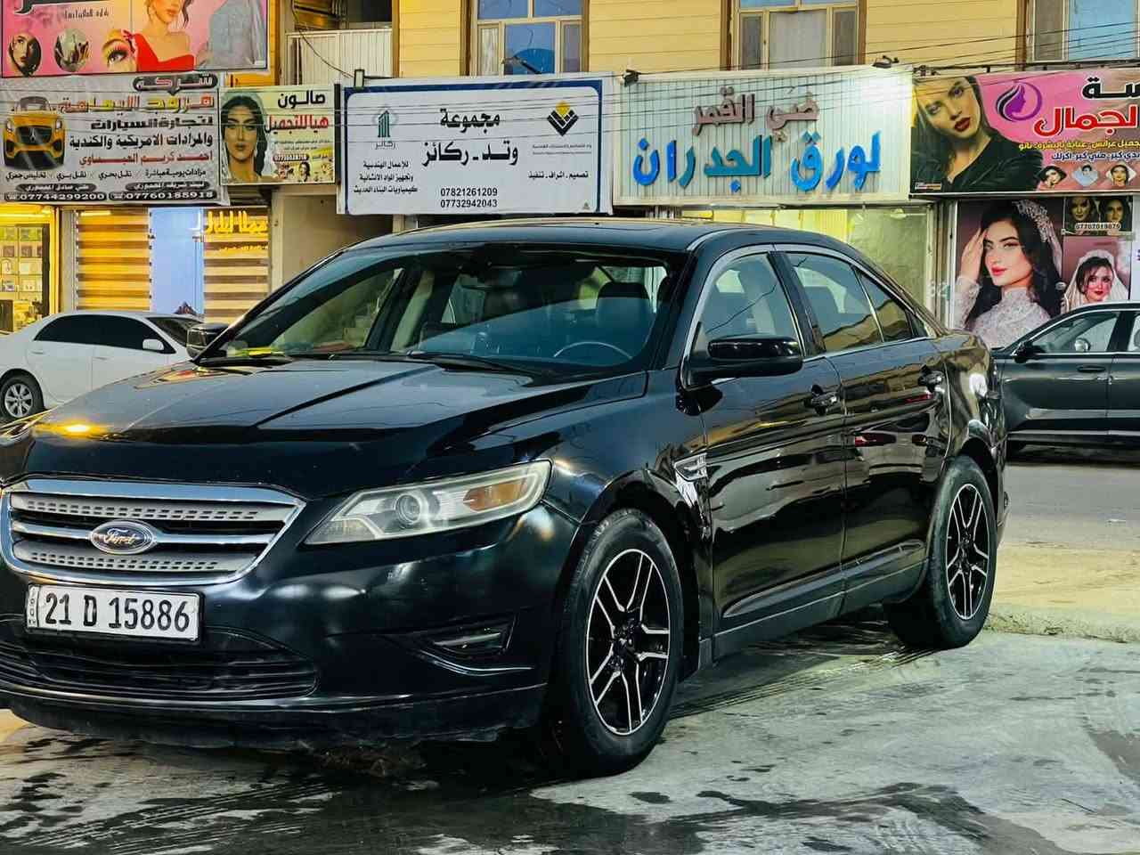 سياره فورد توروس مديل ٢٠١٠
فول لمتد
شاشه كامره
فتحه قماره 
اشارت ترحيب بالمري
كروسات سرعه
تحكامات ستيرن
حساس خلفي
غرفه محدثه ٢٠١٨ جلد فول كهرباء تدفئه كشنات تحكم فول كهرباء
لايت فول زنون
لدات زنون
محرك ٣٥٠٠ سته سلندر مكفول جديد مال حاويه
منضومه تبريدد جديده كامله
حداديه خلفيه اماميه جديده مبدله
سنويه ماساقطه رقم جديد وكاله اوتحويل ملكيه
ويل كب ١٨ مال موستنك كروم
تايرات جدد مبدلات 
*********** بابل المركز المحاويل, بابل
