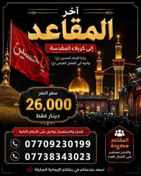 كربلاء المقدسة • مقاعد متبقية • سارع بالحجز