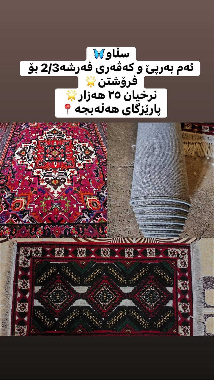 بۆ فرۆشتن،،،،،پارێزنای هەڵەبجە📍
,,,,,,,,,,,,,,,,,,,,,,,,,,,,,,,,,,,,,,,,,,,,,,,,,,,,
ئێوەش هەر كاڵایەكتان هەیە بنێرن🛍️
 لەهەرشارێکن🌎‌
 ناوتان دەرناکەوێت🥷
بەزوترین کات🕰️
بۆتان ئەفرۆشین بەنرخی گونجاوو
هەرزانتر و بە ویژدانترین ترین بەیچین🥰


**إذا كنت صاحب هذا الإعلان وتريد حذفه لأي سبب، رجاءا أرسل رسالة إلى الدعم الفني**
