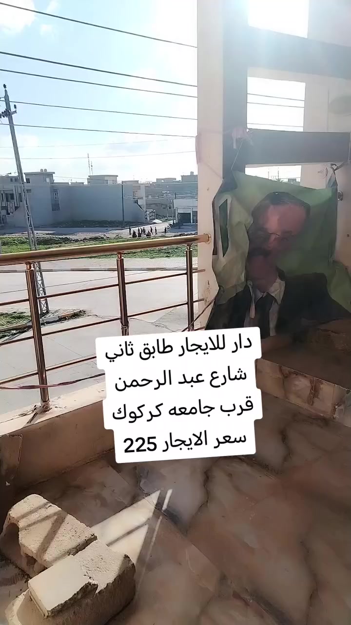 دار للايجار طابق ثاني كركوك شارع عبدالرحمن قرب جامعه كركوك 
سعر 225 
 مكتب الاصالة للعقارات كركوك حي العسكري قرب قاطع البلديه الخامس 🌐🌏
☎️*********** / واتساب 
📱***********
📱***********/واتساب 

1️⃣ يوجد بيوت  للبيع  سكني تجاري🏭
2️⃣ يوجد اراضي للبيع سكني زراعي🏡

🔹 نستقبل كافه العروض التجاريه والسكنيه 
🔹وعروض الايجارات على مدار 24
