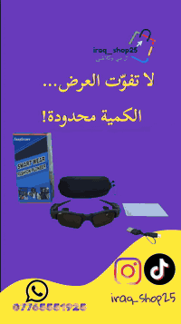 🔥 الأكثر مبيعاً هالأسبوع!
🕶️ نظارة بلوتوث – الخيار الأول لعشاق الأناقة والتقنية
جرب الحرية الحقيقية… موسيقى، مكالمات، حماية للعين، وراحة طوال اليوم بدون أي إزعاج!
✨ تصميم يخطف الأنظار + أداء يثبت نفسه من أول استخدام.

⏳ العرض محدود والطلب عالي… إلحق قبل ما تخلص الكمية!

📩 واتساب: ***********
📥 دايركت: iraq_shop25
📦 البيج: كل شي وكلاشي

---

🔖 الهاشتاغات:

#نظارة_بلوتوث #كل_شي_وكلاشي #اكسسوارات_الكترونية #عرض_لفترة_محدودة #الاكثر_مبيعا #تسوق_اونلاين_العراق #عروض_العراق #تك_ستايل #iraq_shop25
