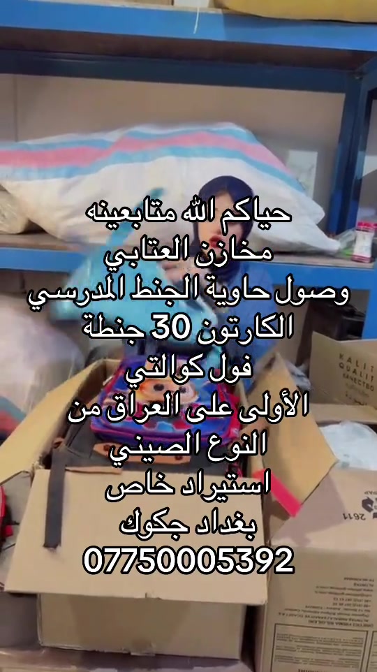 حياكم الله متابعينه  مخازن العتابي  وصول حاوية الجنط المدرسي  الكارتون 30 جنطة  فول كوالتي  الأولى على العراق من  النوع الصيني  استيراد خاص  بغداد جكوك  ***********

