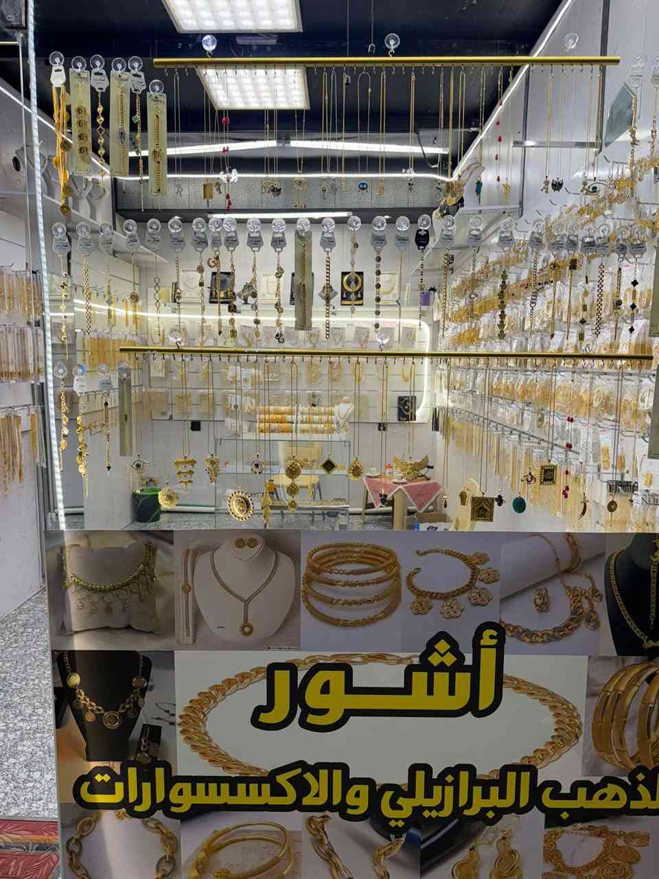 اشور للذهب البرازيلي بغداد الزعفرانيه دور شهداء قرب مركز الشباب يوجد خدمه توصيل وأي استفسار راسلنه ع واتساب ***********
