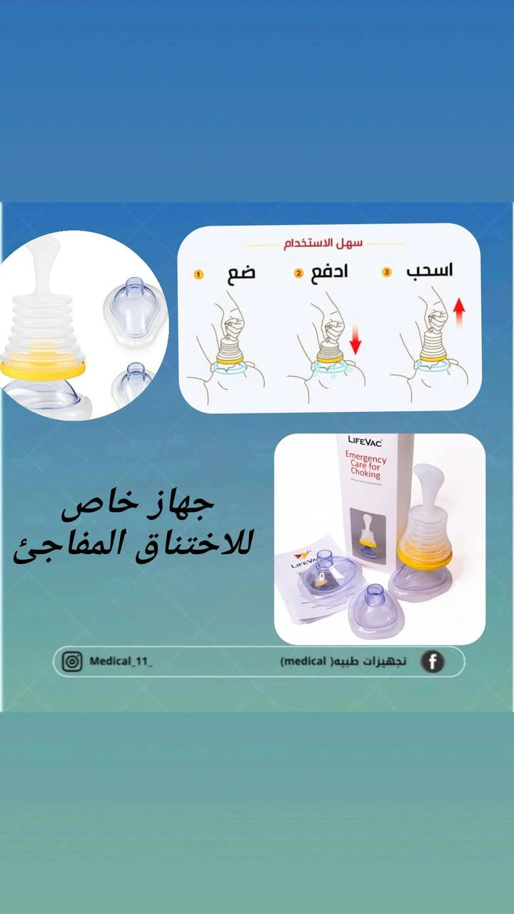متوفر
معقمه ممات 
جهاز قياس حراره للاطفال والكبار
جهاز تدليك 
ميزان اطفال
جهاز تغليف الاحذيه كفر شوز
جهاز انقاذ للاختناق
جهاز بخاخ محمول للاطفال والكبار
جهاز سماع نبض الجنين
مقعد طبي
مسند سفر للرقبه
يوجد توصيل جميع محافظات العراق


**إذا كنت صاحب هذا الإعلان وتريد حذفه لأي سبب، رجاءا أرسل رسالة إلى الدعم الفني**