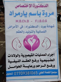 اخصائية نسائية وتوليد • عمليات قيصرية • مجمع القمه الطبي