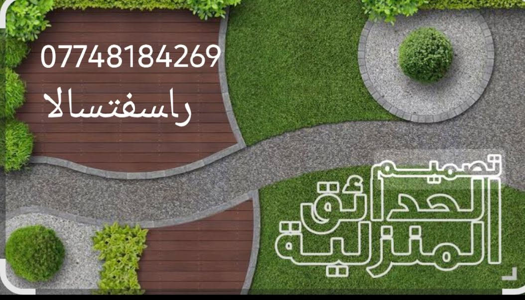 سلام عليكم ممن رخصت مدير مروب هاذه باب رزقي تمنه ينشره كادر تصميم حدائق وتنضيف دامه الحدائق وتغليم الشجار لاستفسار على رقم ***********واتساب ***********
