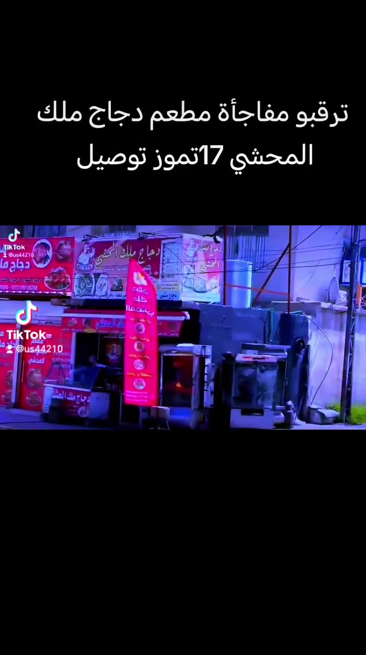 قريبآ ترقبو من دجاج ملك المحشي 17تموز


**إذا كنت صاحب هذا الإعلان وتريد حذفه لأي سبب، رجاءا أرسل رسالة إلى الدعم الفني**