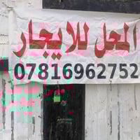 محل للايجار • شارع السايدين • مقابل فوج الاطفاء