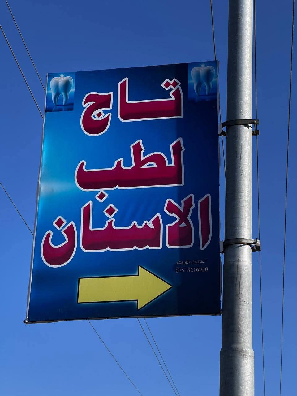 🦷🔴 افتتاح عيادة تاج لطب الأسنان🔴 🦷

يسرّنا أن نعلن عن افتتاح عيادة تاج لطب الأسنان في قرية السيد حمد
📍 قرب مركز شرطة السيد حمد

نقدّم لكم كافة خدمات طب الأسنان بأحدث الأجهزة وبأعلى معايير التعقيم:
🔹 حشوات تجميلية
🔹 قلع عادي وجراحي
🔹 علاج عصب الأسنان
🔹 تيجان وجسور
🔹 تنظيف وتلميع الأسنان
🔹 تبييض الأسنان
🔹 معالجة التهابات اللثة
🔹 أشعة الأسنان الرقمية
🔹 زراعة الأسنان

🎉 عرض الافتتاح: فحص مجاني مع خصم خاص على تنظيف الأسنان وزراعة الأسنان لفترة محدودة 🎉

💠 عنايتكم بابتسامتكم هي أولويتنا
💠 خبرة… دقة… وراحة تامة للمريض

🕒 أوقات الدوام: ((كل ايام الاسبوع))
📞 للحجز والاستفسار: ( ***********)

نسعد بزيارتكم ونتشرّف بخدمتكم… أهلاً وسهلاً
٢٠٢٦/٢/١٥ https://www.facebook.com/share/18BvkD1o9J/
