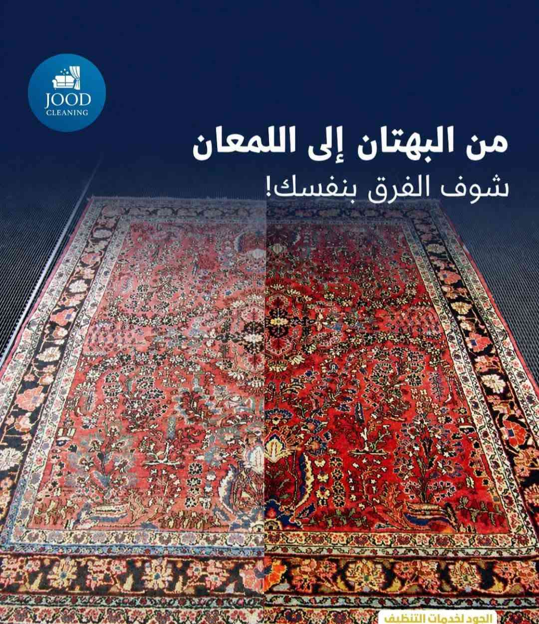 بيتكم هو مملكتكم، ونظافته تعكس راحتكم! 🏠✨
ما تشيلون هم غسل الزوالي والبطانيات بعد اليوم.. احنا نكفيكم التعب ونرجعهم كأنهم جدد.
​✅ غسل الزوالي: المتر بـ 1,500 دينار فقط.
✅ غسل البطانيات:
​مفرد: 4,000 دينار.
​مزدوج: 5,000 دينار.
​🌟 شعارنا: غسل نظيف وأمانة.
وثقتنا بشغلنا عالية، لدرجة أننا نقول لكم: إذا ما عجبكم الغسل، لا تدفعون الحساب! 🤝
​📍توصيل جميع مناطق بغداد 
📞 للحجز والاستفسار: ***********
خدمة التوصيل متوفرة لراحتكم! 🚚
