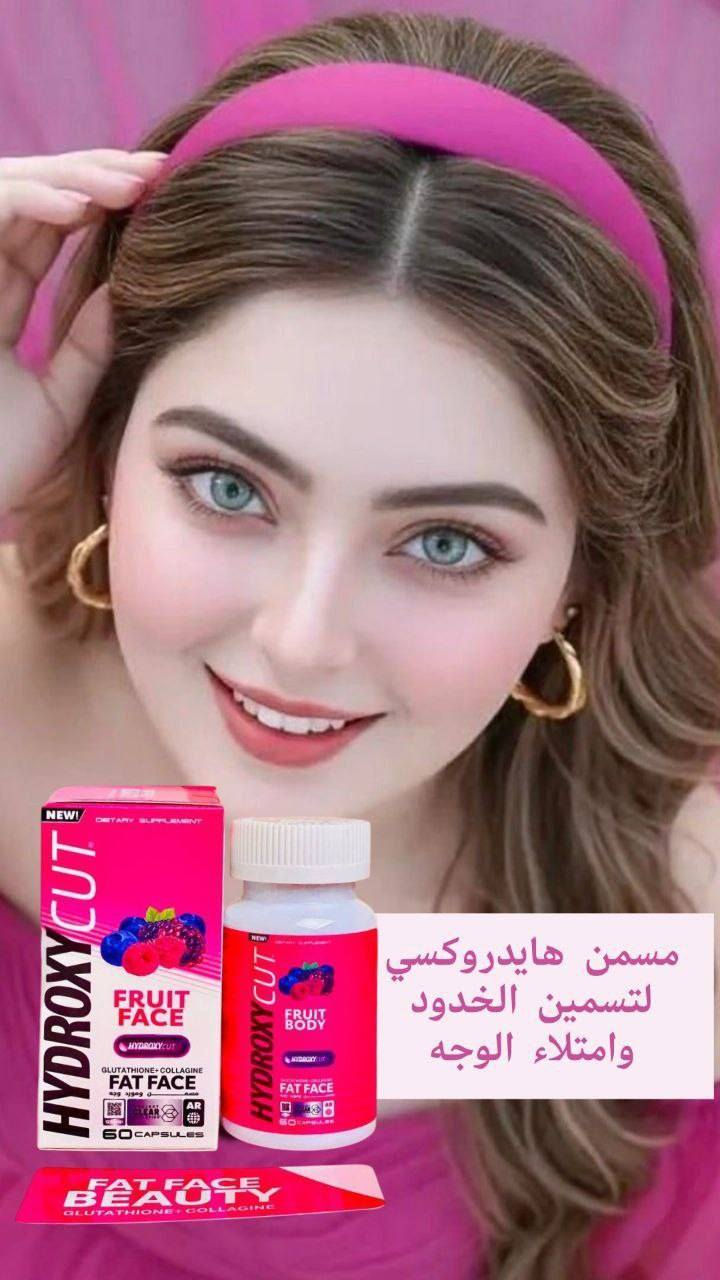 مكمل غذائي Hydroxycut Fruit Body لزيادة الوزن.يحتوي على الجلوتاثيون والكولاجين.وصل الهايدروكسي الجديد الأول عالمياً من شركة هايدروكسي الأمريكية مسمن وجه  وفاتح الشهية  ومورد  🇺🇸💯

يحتوي على 60 كبسولة 💊
فوائد المسمن الوجه
مسمن للوجه ومورد وفاتح للشهية ومبيض ...

1️⃣غني بجميع الفيتامينات والبروتينات ((فيتامين collagen,C,  biotin,Ginseng)) التي تعمل على توريد الخدود وتغذية البشرة حيث يقوم ببنائها وتسمينها
2️⃣يعمل على تقوية الأعصاب وزيادة معدل الذكاء والتركيز
3️⃣يعتبر الحل النهائي لتخلص من 
قلة الوزن والضعف المفرط وخصوصا شحوب وضعف الوجه
4️⃣يحتوي على الجلوتاثيون والكولاجين.الذي يعملان على تفتيح البشرة بشكل ملحوظ 
5️⃣يعزز من إنتاج الكولاجين، مما يقلل من الخطوط الرفيعة ويسرع من إلتئام الجروح، ويمنع ترهل الجلد.
6️⃣يعالج فرط التصبغ الناجم عن بقع التقدم في السن والشمس، وندبات حب الشباب والكلف للحصول على بشرة أكثر إشراقاً.


**إذا كنت صاحب هذا الإعلان وتريد حذفه لأي سبب، رجاءا أرسل رسالة إلى الدعم الفني**