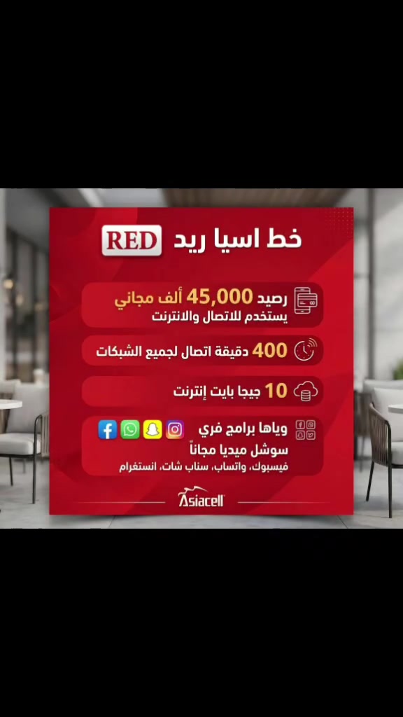 خط ريد   خدمة شهرية دائمية  ✌️✌️✌️
400 دقيقه   اتصال على جميع الشبكات 
او 12 كيكا انترنيت 
+100 رسالة
+فيسبوك سناب واتساب فايبر انستكرام مجانا 
    💥  ✅   سنتر فون المدينه✅💥
العنوان بغداد أبو غريب أبو منصير مجاور ماركت الربيع🟥🔷       
           
المستمسكات المطلوبه الجنسيه الاصليه و البطاقه السكن الاصليه 💠
وحضور صاحب المستمسكات شخصيا👨‍👦‍👦🤳👉
الاستفسار ع الرقم. ***********
متواجدين من الساعه 9 صباحا الى الساعه 11 ليلا‏🕙
‏
