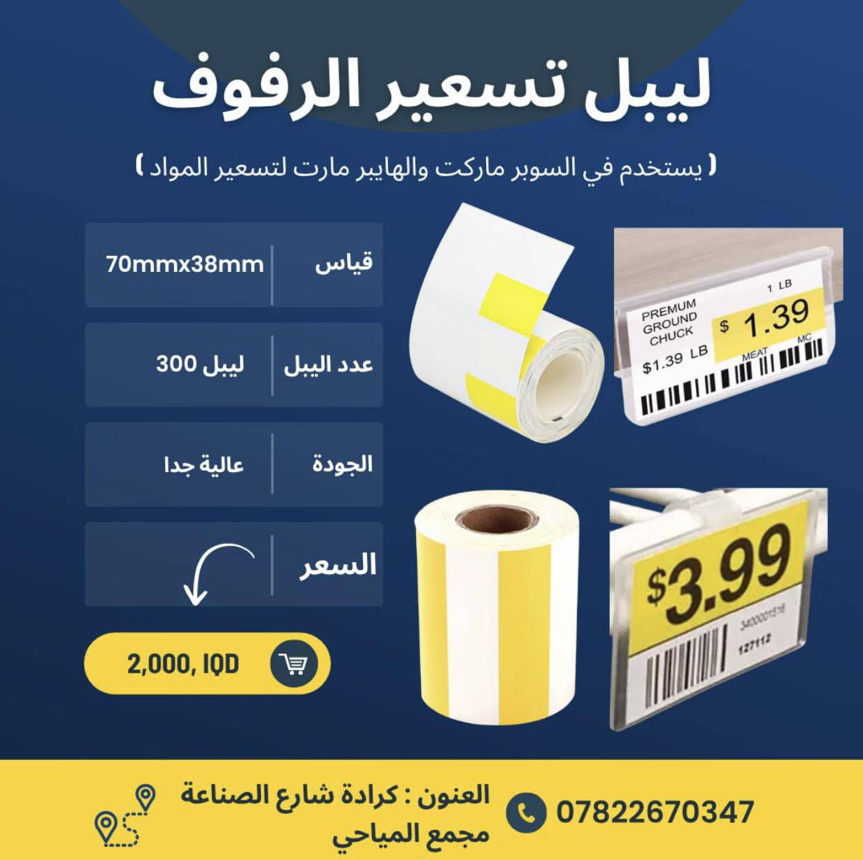 نقدم لكم مجموعة من منتجات ماركة INKALL من اجود وافضل واسرع منتجاتنا 

✅ ضمان لمدة سنة حقيقي 

للحجز مراسلة الصفحة 
‎او الاتصال بمركز خدمة الزبائن 

📞***********
📞*********** 

🚚 يتوفر لدينا توصيل لجميع محافظات العراق 

‎العنوان: الكرادة - شارع الصناعة - مجمع المياحي - فرع شركة شرق الجزيرة 

#سوبر_ماركت #صيدلية #ملابس #كاشير #طابعة_ليبل #طابعة #موبايل #البيع_بالتجزئة  #ليبلات #طابعة_فواتير #باركود  #ملصقات #ستيكر  #صيدليات #مذخر #برنامج_حسابي #انظمة #انشائية #توصيل #شراء #تسوق #عروض
