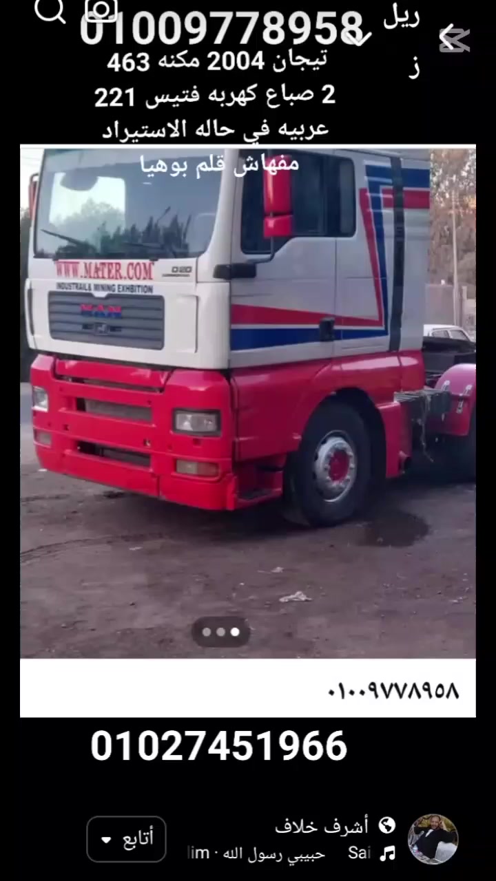 عربيه تيجا 2004 مكنه 463 2 صباب كهرباء فتيس 221 عربيه في حاله الاستيراد ما فيش قلم بوه رقم التواصل 01009778958


**إذا كنت صاحب هذا الإعلان وتريد حذفه لأي سبب، رجاءا أرسل رسالة إلى الدعم الفني**