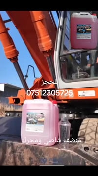 منضف خاص للمحركات والشواصي  اقوى مزيل دهون بدون لمس  ٢٥ لتر سعر ٦٠ الف...