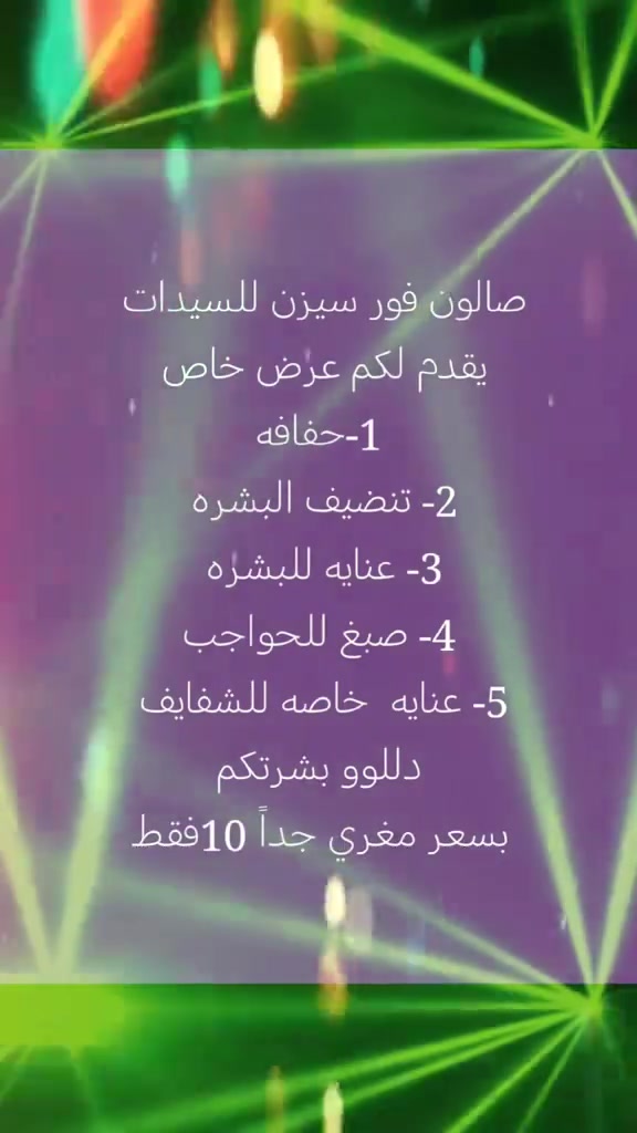 📢اعلان 📢 اعلان  📢 

يقدم لكم 
صالون  فور سيزن للسيدات 
عرض خاص  لمدة يومين فقط 
1- حفافه 
2- تنضيف البشره 
3-  عنايه للبشره 
4- صبغ للحواجب 
5- عنايه خاصه للشفايف💋💄 
دللووو بشرتكم 😍
خلوها مشرقه و جذابه 💃

سارعوو بالحجز  مدة العرض يومين فقط 
🏃‍♀️🏃‍♀️🏃‍♀️🏃‍♀️🏃‍♀️🏃‍♀️🏃‍♀️🏃‍♀️

يرجى الانتباه  
الحجز مسبق 

واتساب:  *********** ☎️
العنوان السماوه
 الجربوعيه الثانيه 
شارع سيد علي الضاهر الرئيسي
 قرب السيطره القديمه
