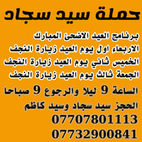 النجف • الحملة • عوائل ورجال