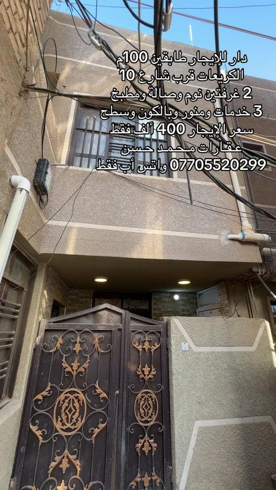 ✍🏻  دار للإيجار طابقين مساحته 100 متر في منطقة الكريعات قرب شارع 10 .. يحتوي على : 2 غرفتين نوم وصالة ومطبخ و3 خدمات صحية ومنور وبالكون وسطح .. بسعر إيجار مناسب جداً ..  سعر الايجار 400 ألف فقط .. الدار مجهز بكاونتر مطبخ جديد .. لاتنسون متابعة ولايك وتفعيل ميزة الجرس حتى توصلكم عروضنا أول بأول .. عـقـارات مـحـمـد حـسن .. #عقارات #عقارات_بغداد #عقارات_العراق #الكريعات_بغداد #اكسبلور 


**إذا كنت صاحب هذا الإعلان وتريد حذفه لأي سبب، رجاءا أرسل رسالة إلى الدعم الفني**