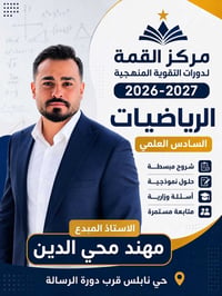 مركز القمة • رياضيات السادس العلمي • حي نابلس