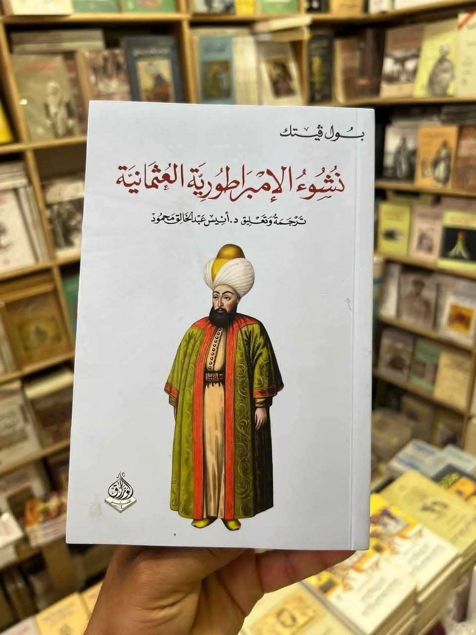 تتوفر لدينا الكتب التالية..
● السفينة قبل نوح فك شفرة الطوفان
● نشوء الامبراطورية العثمانية
● أهل حق وفرقها الباطنية 
للطلب: راسلونا. خدمة توصيل متاحة داخل العراق.


**إذا كنت صاحب هذا الإعلان وتريد حذفه لأي سبب، رجاءا أرسل رسالة إلى الدعم الفني**