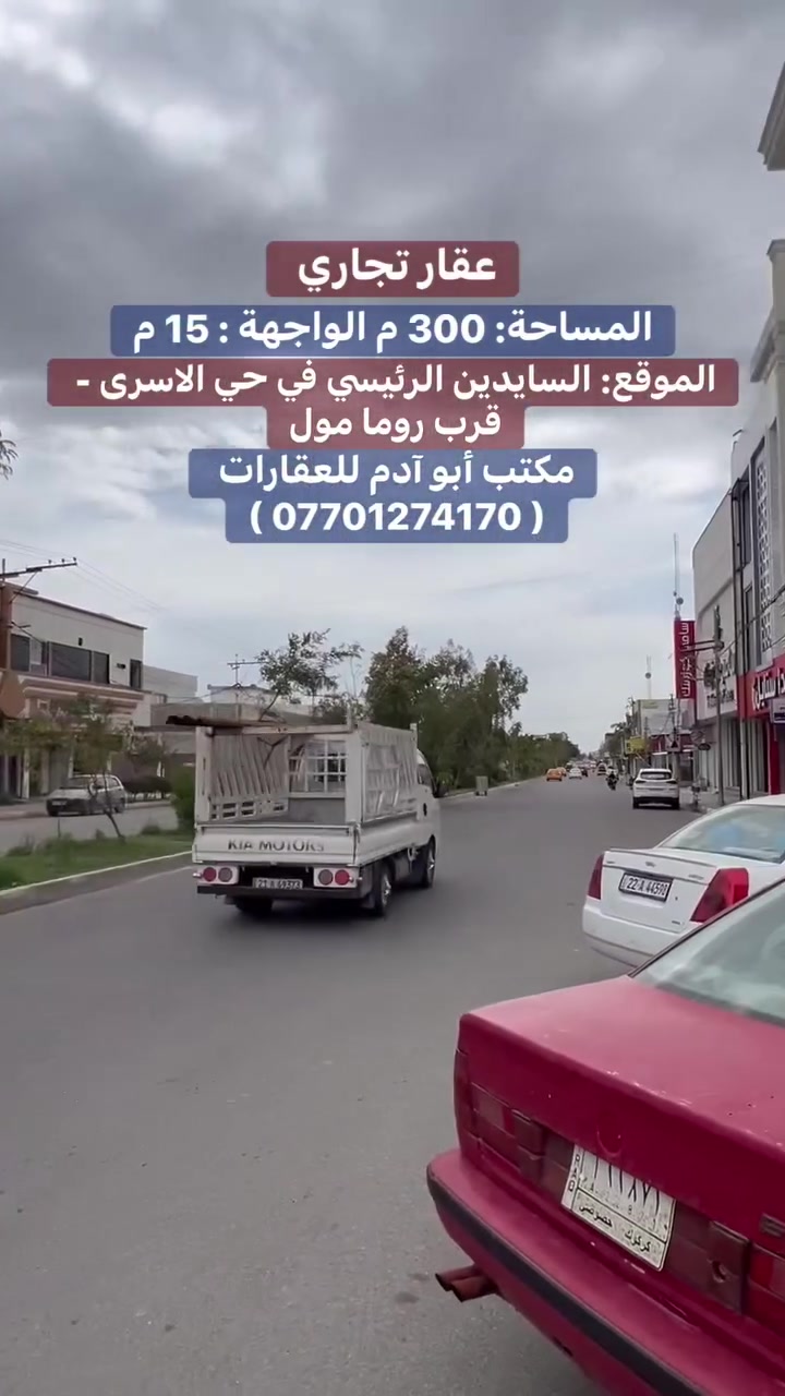 عقار تجاري - السايدين الرئيسي في حي الاسرى
~~~~~~~~~~~~~~~~~~~~~~~~~~~~~~~~~~~~~~~
🟤المساحة  : 300  م
🟤 الواجهة : 15  م
🟤 الموقع : السايدين الرئيسي في حي الاسرى - قرب روما مول
🟤  نوع العقار : طابو صرف 
~~~~~~~~~~~~~~~~~~~~~~~~~~~~~~~~~~~~~~~
مكتب ( عقارات أبو آدم )
نستقبل جميع عروضاتكم السكنية والتجارية في جميع مناطق كركوك
عنوان المكتب : طريق بغداد- مجاور المحكمة الجديدة
🟤 للأستفسار :- ***********
#عقاراتي #عقارات #دار #كركوك #عقار #قطعة
