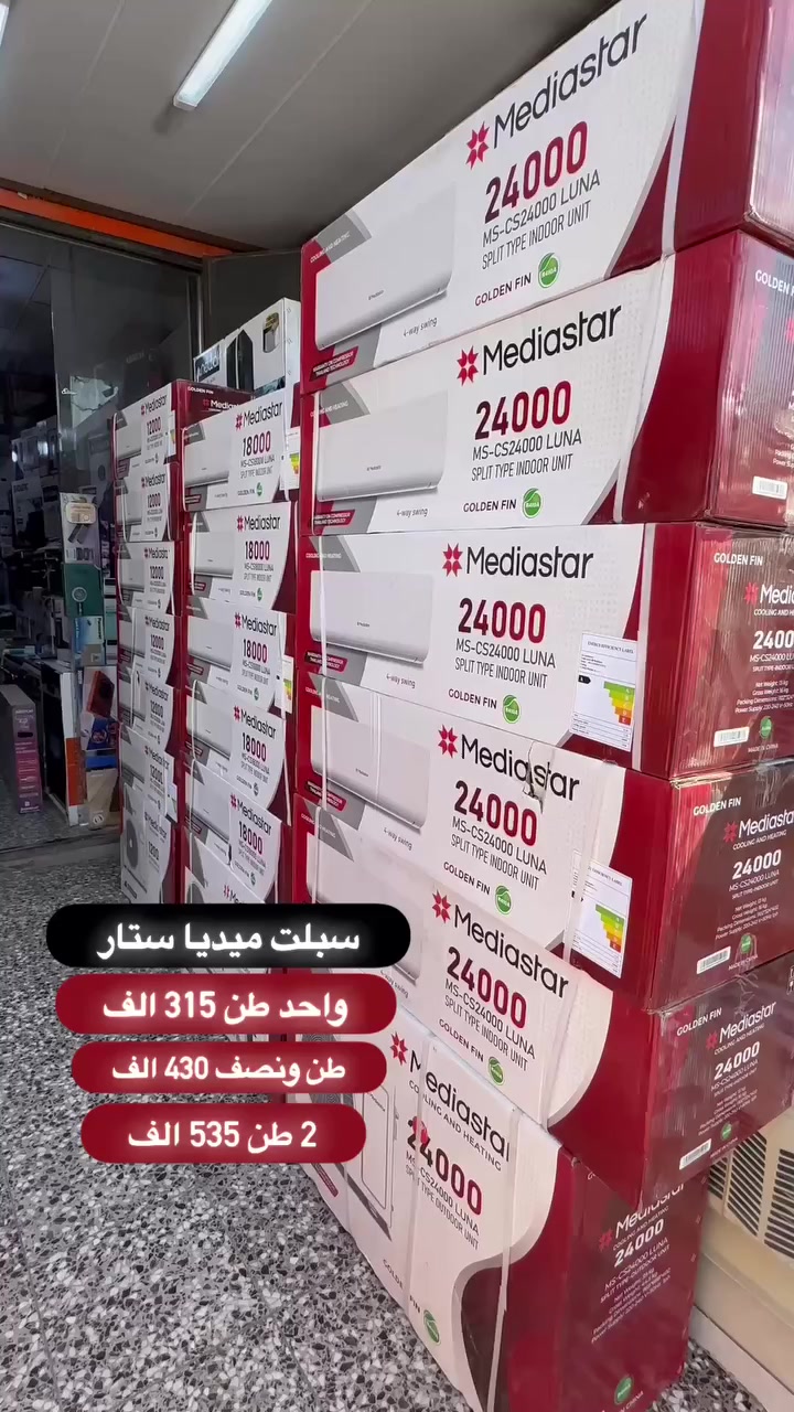 � عروض الصيف من شركة الجامعة للأجهزة الكهربائية 🔥
📍 الكمية محدودة والتوصيل فوري خلال ساعتين!

🥶 سبلت ميديا ستار الأصلي – شد وانسى حر الصيف!

✅ تبريد وتدفئة بضغطة زر
✅ ضمان سنتين + صيانة موقعية
✅ خاصية حفظ الذاكرة عند انقطاع الكهرباء
✅ غاز 410 صديق للبيئة
✅ تروبيكل كومبرسر T3
✅ دبل راديتر نحاس
✅ ضاغط من شركة Gree العالمية

💥 الأسعار نار وما تنعاد:
🌀 واحد طن فقط بـ 315 ألف
🌀 طن ونص بـ 430 ألف
🌀 طنين بـ 535 ألف
🚚 والتوصيل مجاني داخل بغداد
📦 المحافظات بتوصيل رمزي

📲 للحجز السريع اتصل أو راسلنا:
📞 ***********
📞 ***********

🌟 لا تفوّت الفرصة.. عروضنا مستمرة ولفترة محدودة فقط! 🌟
