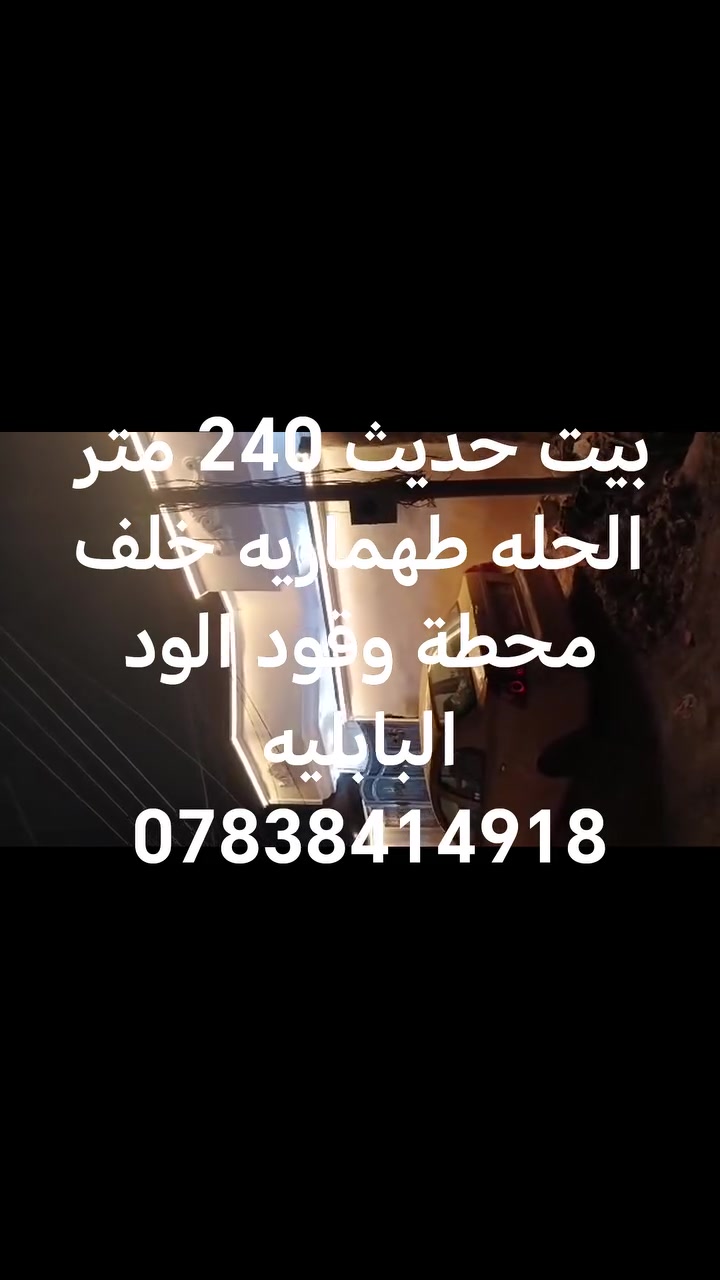 للبيع بيت 240 متر بناء حديث غرفتين نوم وهول واستقبال ومطبخ ومجمع صحي داخلي وخارجي كراج للاستفسار *********** تتوفر لدينا عروض بيوت وقطع طابو صرف طابو زراعي دوانم ومزارع تابعو صفحتنا يصلكم كل جديد
