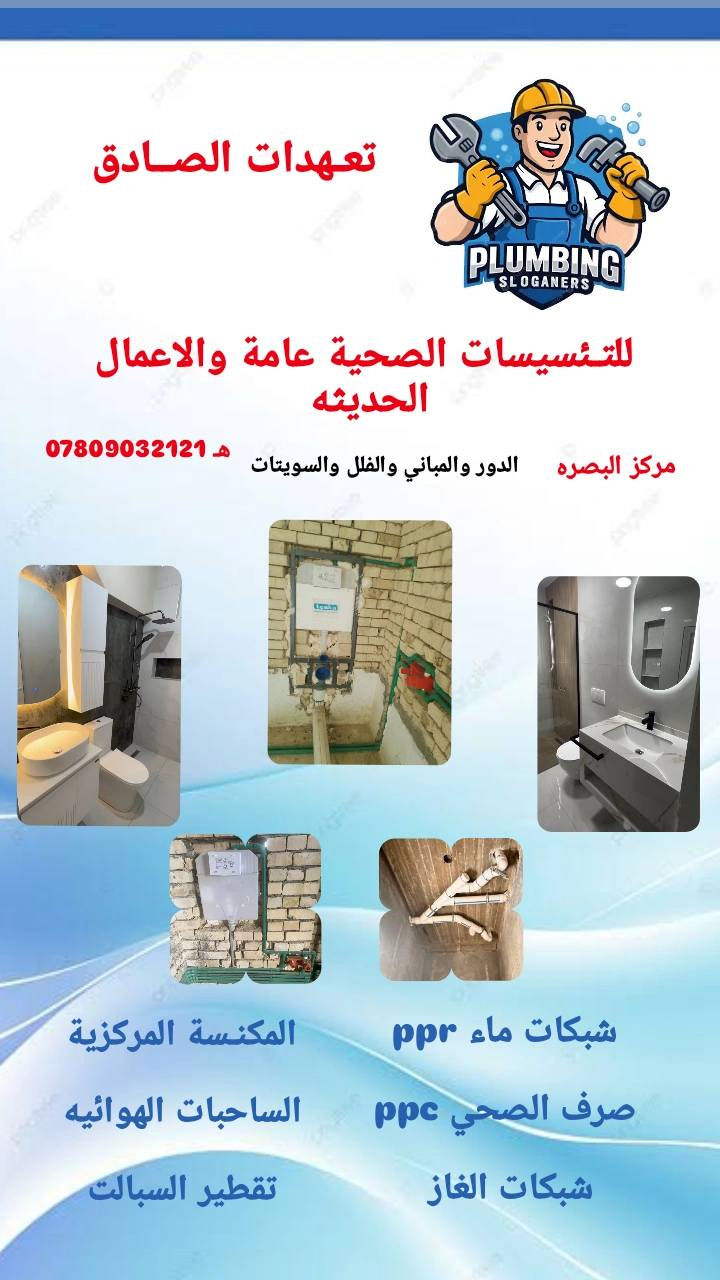 بايب فيتر للتئسيسات الصحيه عامه(سباك )
شبكات مجاري 
شبكات ماء ppr
غاز
تقطير السبالت 
ساحبات هوائيه ppc
مكنسة كهربائية مركزية
شلالات 
مسابح 

*********** مركز البصرة
