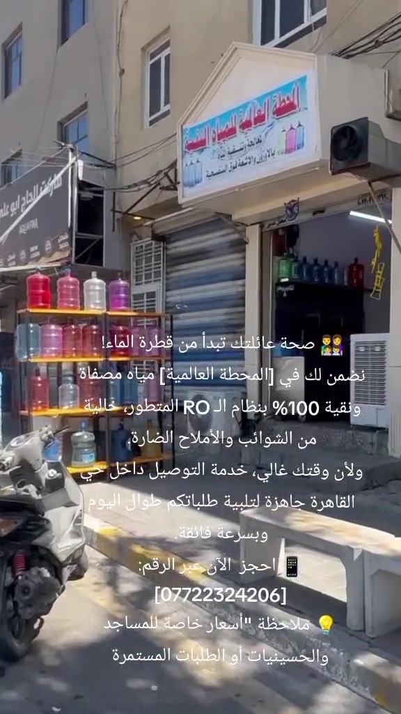 🚚 مياه RO نقية.. توصلك لبيتك في حي القاهرة!
لا تشيل هم المسافة ولا ثقل الوزن، مياهنا معقمة وصحية و خاضعة لأعلى معايير الجودة.
🌟 خدمة التوصيل متوفرة لكافة أنحاء حي القاهرة.
دز لنا موقعك أو اتصل بنا و تجيك بأسرع وقت:
📞 [‏‪***********‬‏المحطة العالمية لمياه أرو]
