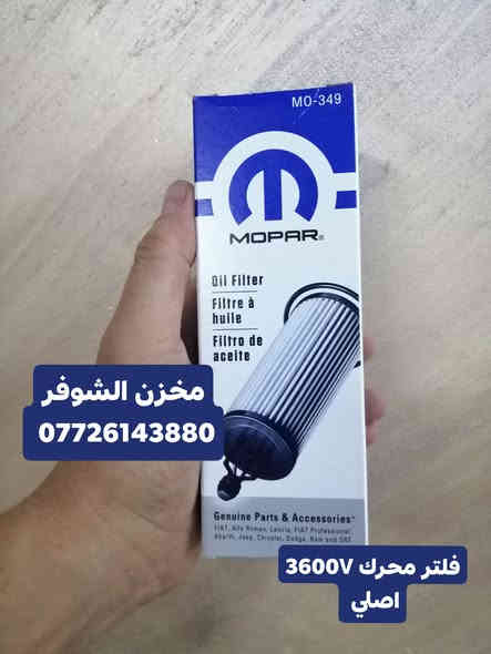 زيوت فلاتر شركة موبار الامريكي
من رخصة الادمن المحترم تتوفر زيوت موبار الامريكي الاصلي فلاتر موبار وكالة
تخليقي بالكامل
حسب توصيات الشركة
اي استفسار مراسلة الصفحة وتدللون ***********
ايضا تتوفر خدمة توصيل لجميع مناطق العراق
