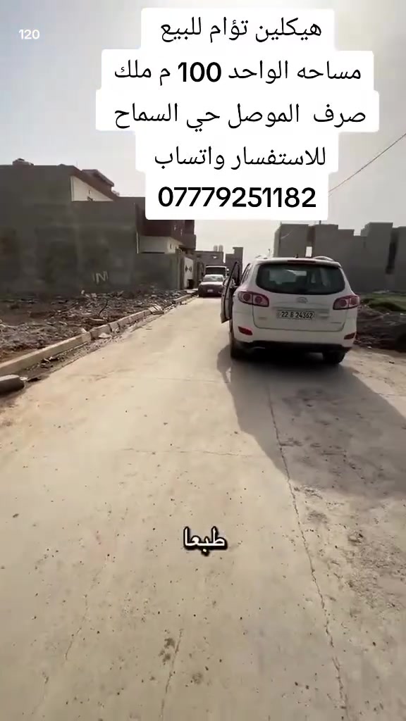 هيكلين تؤام للبيع 
الموصل حي السماح
للاستفسار خاص او واتساب 
***********
