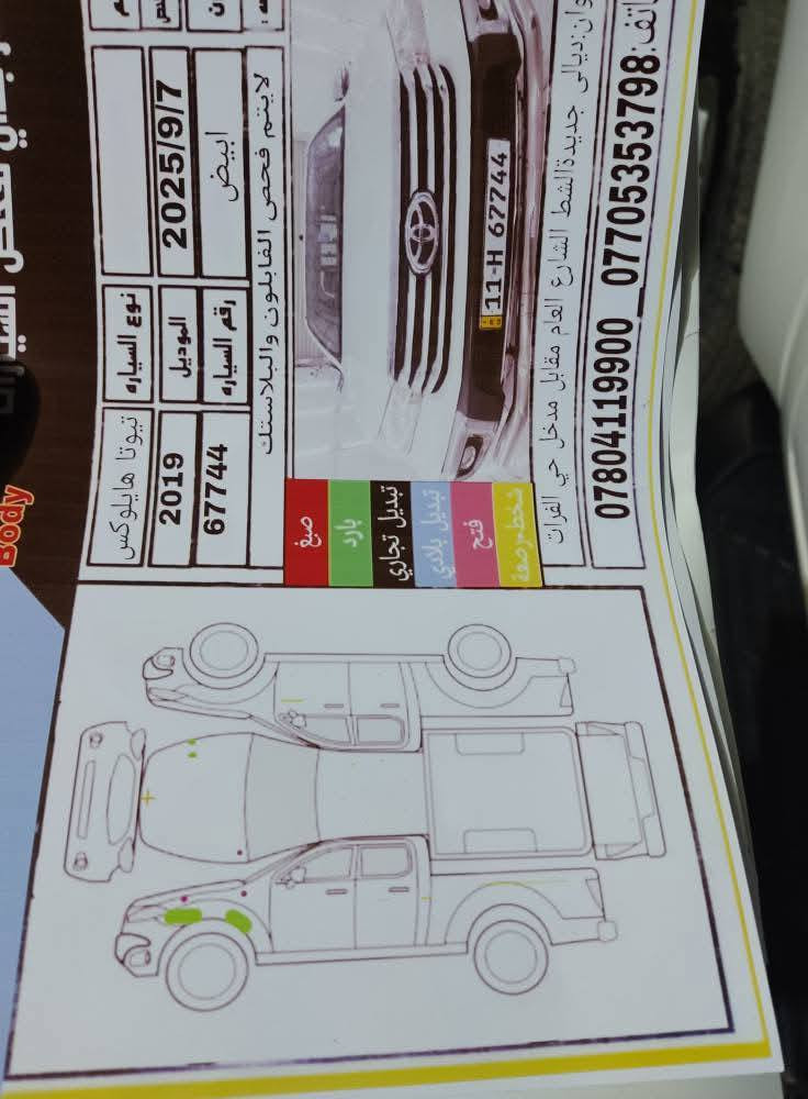 تويوتا هايلوكس للبيع موديل 2019 ساز الاصل كير اوتوماتيك رقم بغداد انكليزي بسمي تحويل ثاني يوم سنويه لل2030 سياره نظيفه ما تصرف عليها دينار بيها بارد بالجاملوغ وبراغي مفتوحه ومعدل راس الجاملوغ عالبارد وبيها راس البنيد معدل عالبارد بدون صبغ بدون تبديل والبنيد بي برغي واحد مفتوح من اصل اربع براغي والسونار مرفوق تدفئه تبريد محرك كير اكسل مكفولات المكان ديالى الخالص الشراي يتصل ويدلل السعر 265 وبيها مجال رجأئا اقرء التفاصيل وخابرني ***********
