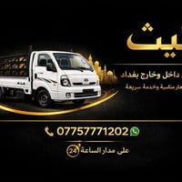 متوفر ع مدار الساعه خدمه سريعه وامنه داخل وخارج بغداد وبأسعار تناسب ال...