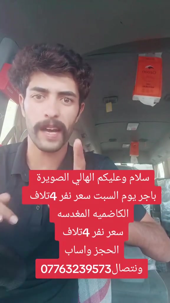 حملة محمد طالب ((غدأ يوم السبت))
(الى الكاضمية المقدسة)

    (النفر 4 الاف دينار مرجع )

الانطلاق ب 2 الضهر والعودة 9 ليلأ 

🔴مثل ما عودناكم حملاتنا مستمرة ❤️

للحجز ***********

