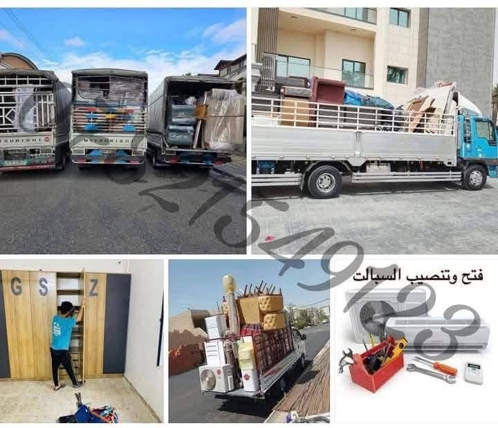السلام عليكم أهلنا الكرام
عندك نقل أثاث ؟  لا تعب روحك  .. احنا نهتم بـ الشغل  من البدايه للنهايه 👍🏾
اتصال واتساب (***********)
اتصال واتساب(***********)
اتصال واتساب(***********
🚚خدماتنا الشامله الداخل بغداد وكل المحافظات:
1️⃣سيارات نقل مجهزه (كيه حمل+كنتر+هينو)
2️⃣نجار محترف لفك وتركيب كل انواع الغرف 👨🏻‍🔧
3️⃣عمال ثقة شغلهم مرتب ويهتمون بالأغراض 
4️⃣گهربائي متخصص لفك وتركيب السبالت 
5️⃣.مع تغليف الأغراض حسب طلب الزبون 
6️⃣متوفر وصولات رسميه لعبور كل السيطرات والمناطق
كل الي عليك فقط تحدد اثاثك وتحدد المنطقة وراح يكون الكادر يمك  بأقرب وقت 

☎️للحجز والأستفسار:
اتصال واتساب (***********)
اتصال واتساب(***********) 
اتصال واتساب (***********)

🩷أغراضكم أمانه بأعناقنا .. شغل مرتب وسعر مناسب… وتستاهلون الأفضل😊

عندك نقل اثاث.؟ لا تعب روحك !!
نقدم خدماتنا الشامله:
سيارات مجهزه 
نجار محترف 
عمال ثقه 
كهربائي متخصص 
مع تغليف الأغراض ووصولات رسميه.
كل الي عليك هوه تحدد اثاثك والمنطقه
لمزيد من المعلومات اتصلو بنا:***********. ***********
