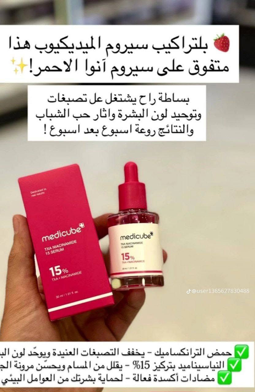 سيروم Medicube 
يحتوي السيروم على تركيبة فعالة من حمض الترانيكساميك (TXA) والنياسيناميد بتركيز إجمالي 15%. 
يعمل على تقليل التصبغات والبقع الداكنة وتوحيد لون البشرة. 
يساعد على تعزيز حاجز البشرة الطبيعي ويمنحها نضارة وإشراقة صحية. 
مناسب لجميع أنواع البشرة، بما في ذلك البشرة الحساسة

توصيل داخل هيت الف فقط 
متوفره خدمة توصيل جميع المحافظات العراق


**إذا كنت صاحب هذا الإعلان وتريد حذفه لأي سبب، رجاءا أرسل رسالة إلى الدعم الفني**